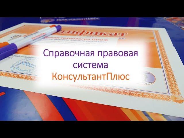 Консультант Плюс