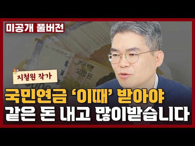 국민연금 가장 유리하게 많이 받는 최고의 방법 I 지철원