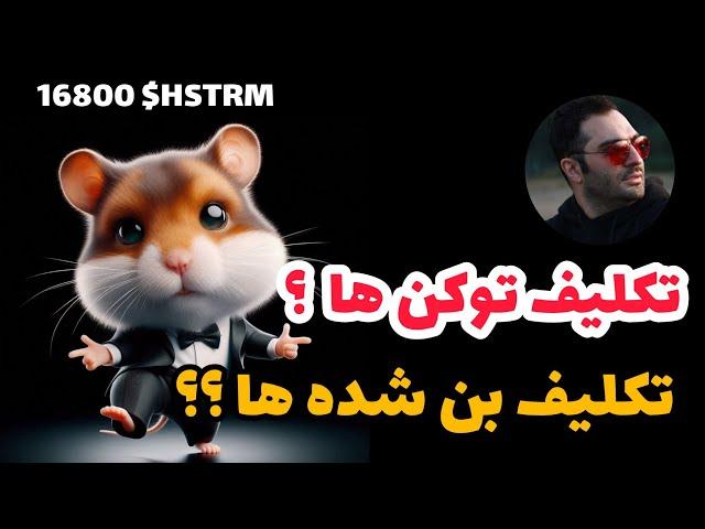 ️ تکلیف توکن های همستر چی شد ؟  تلکیف بن شده ها چیست ؟  الان بازی کنیم یا نه ؟