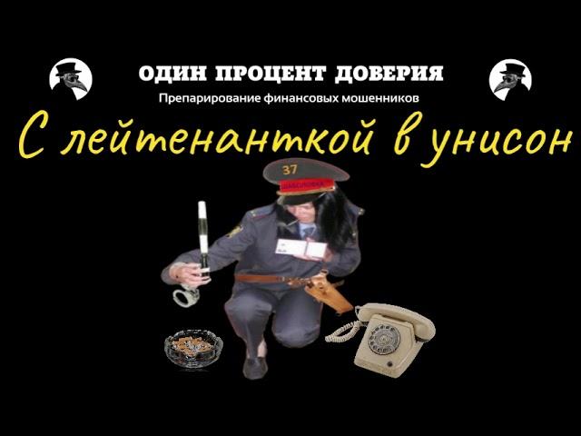 С лейтенанткой в унисон, или Шаболовка, 37