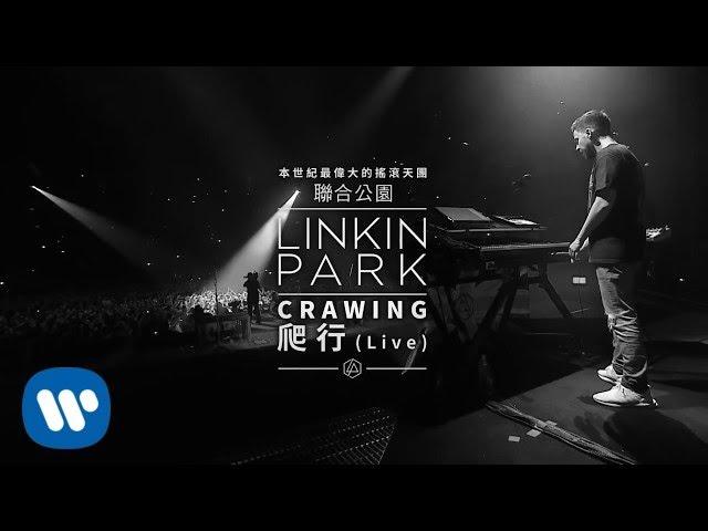 聯合公園 Linkin Park - Crawling 爬行 (華納官方中字版)