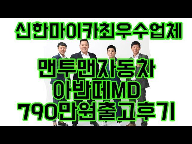 중고차 는 역시 [맨투맨자동차] 아반떼MD 출고후기!! "유튜브 중고차 최초 후기영상업체"