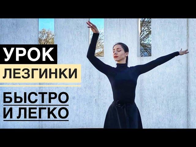 Как танцевать ЛЕЗГИНКУ ? УРОК ЛЕЗГИНКИ ДЛЯ ДЕВУШЕК