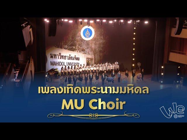 เพลงเทิดพระนามมหิดล- MU Choir | We Mahidol