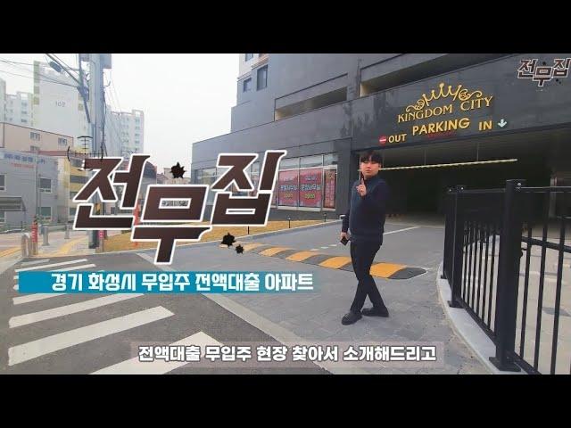 매물V-118 경기도 화성시 전액대출 무입주 아파트 신축 분양 현장 59타입 방3화2베1다1 2억초중반 실입주금0원 생초 아니셔도 담보대출로만 무입주가능 추가여유자금확보