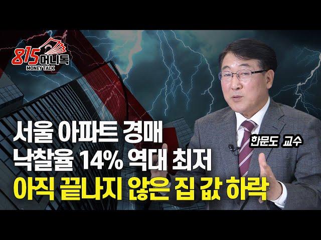 서울 아파트 경매 낙찰율 14% 역대 최저, 낙찰가율 74.9% / 부동산 하락 아직 끝나지 않았어요! | 한문도 교수