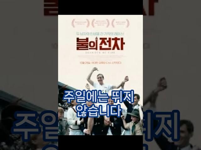 주일엔 뛰지 않습니다 – 에릭 리들