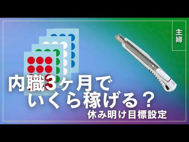 【内職#8】3ヶ月でいくら稼げる？【給料公開/主婦／ママ/在宅ワーク/資格なし/子育て/作業／副業/主婦ラジオ／シール貼り／ボールペン組み立て】