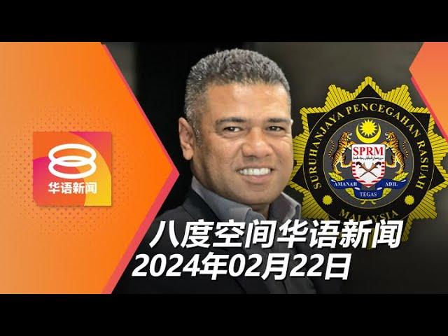 2024.02.22 八度空间华语新闻 ǁ 8PM 网络直播【今日焦点】刑事失信罪提控慕尤丁女婿 / 500万津贴商品图走私遭拦下 / 广州大桥被撞断2死3失踪