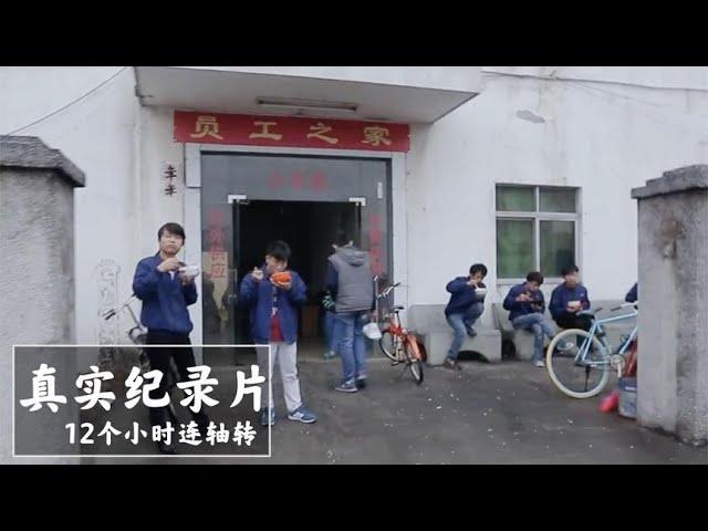 【工厂打工人】实拍工厂打工人的纪录片：12个小时高强度连轴转，一个月工资4500一個講述生活中的樂趣和煩惱的頻道#纪录片#农村#家庭#打工人