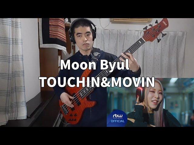 문별 Moon Byul - TOUCHIN&MOVIN (Bass Cover)