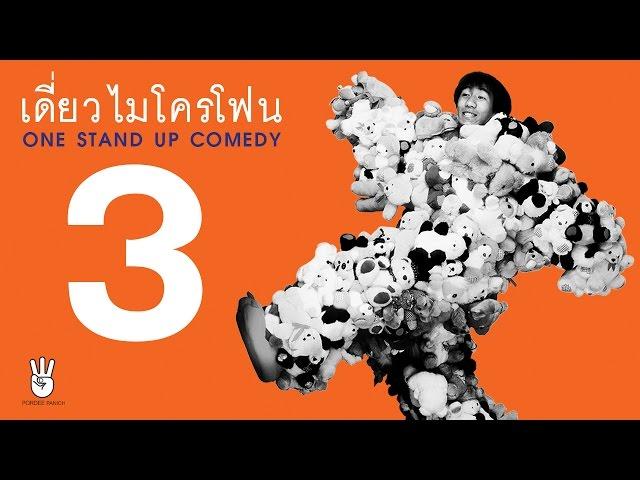 เดี่ยวไมโครโฟน ครั้งที่ 3 (อุดมการช่าง)