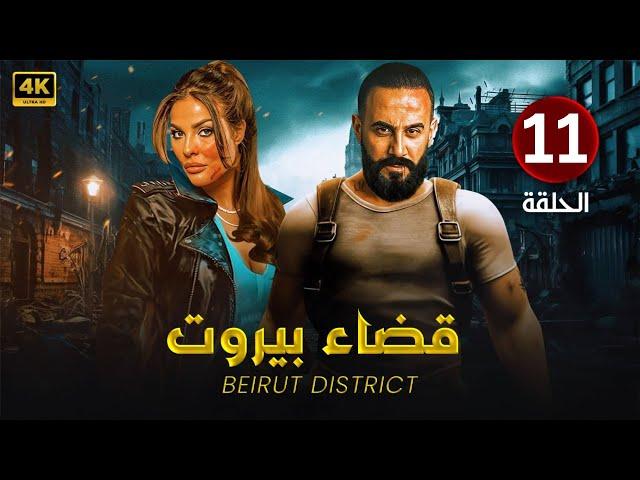 الحلقة الحادية عشر 11 | مسلسل قضاء بيروت | بطولة قصي خولي و نادين نسيب نجيم 4K