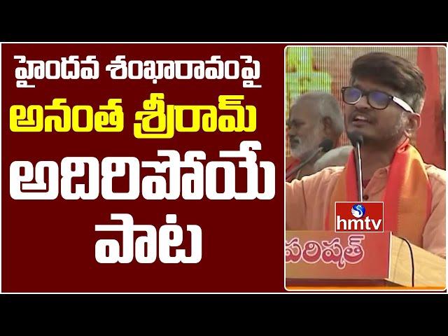 Anantha Sriram Song on Haindava Sankharavam | Vijayawada | hmtv