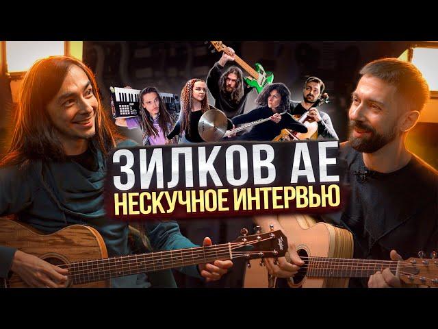 Александр Зилков и ЗæБэнд | Интервью 1ая часть |  MuzClass