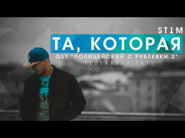 ST1M - Та, которая (OST "Полицейский с Рублевки 2")