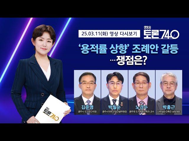 [LIVE 토론740] 광주시 vs 광주시의회 충돌!! 충장·금남로, 상무, 첨단 중심상업지역의 '주거 용적률' 조례안...쟁점은?