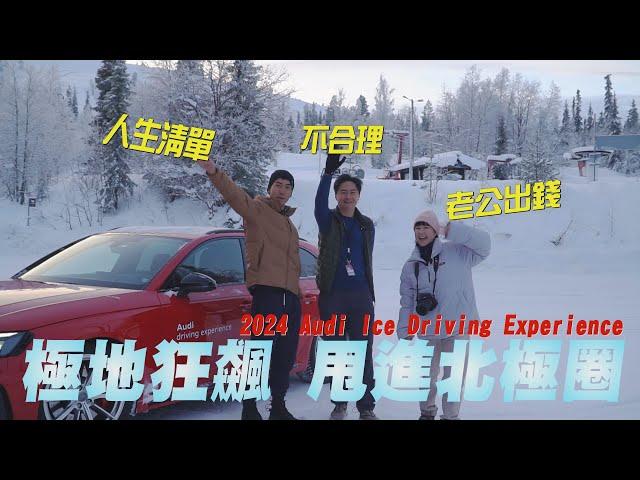 極地狂飆 甩進北極圈！Audi Quattro芬蘭雪訓 ESC off 的絲「滑」的冰上體驗！廖怡塵 【全民瘋車Bar】528