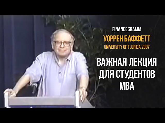 Лекция Уоррена Баффетта для выпускников MBA в университете Флориды 2007