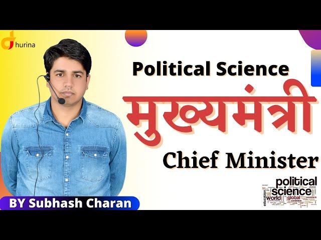 मुख्यमंत्री || Chief Minister || Political Science by Subhash Charan