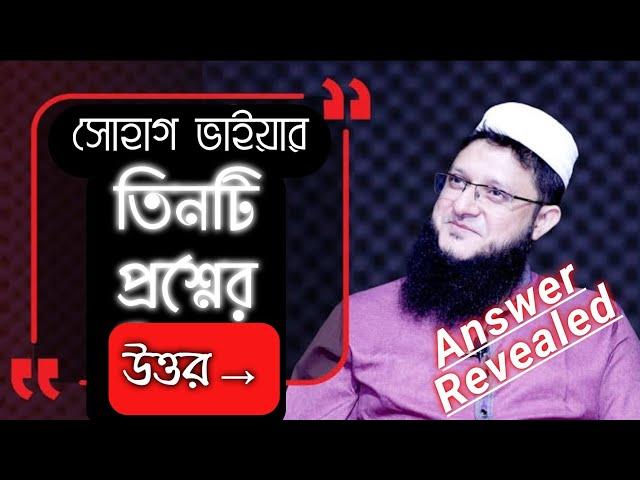 সোহাগ ভাইয়ার সেই রহস্যময় তিনটি প্রশ্নের উত্তর -পর্ব ১