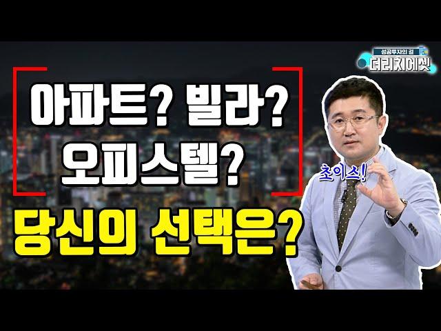 [부동산 투자상담] 아파트, 빌라, 오피스텔 중 당신의 선택은?!