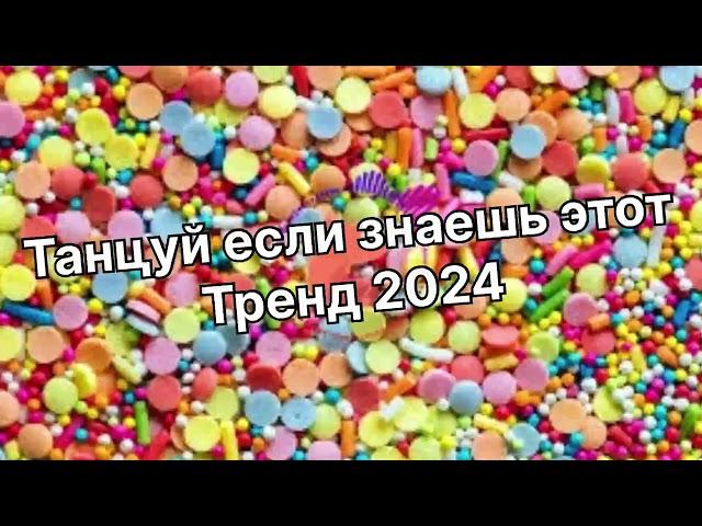 Танцуй если знаешь этот тренд 2️⃣0️⃣2️⃣4️⃣года️