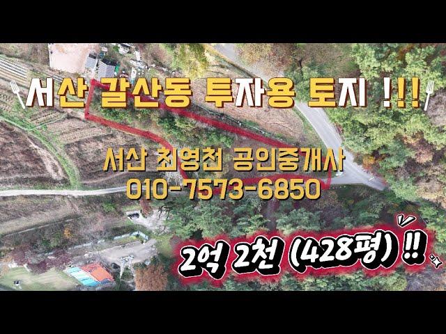 [#85] 서산시 갈산동 투자용 토지 매매 !! 428평 (옥녀봉 뒤 쪽) 2차선 개설도로 예정 !!