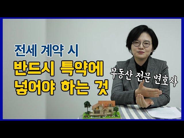 전세계약시 주의사항 | 모르면 당할 수 있습니다! - 부동산전문변호사가 알려드림 [세.가.부-Ep.19]