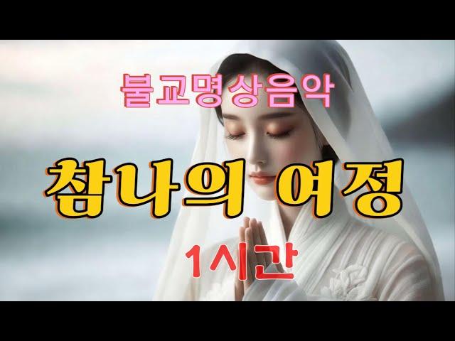 삶의 무게에 지친 당신에게 - 참나의여정 - 1시간 -  #불교음악 #찬불가 #음성법공양 #트로트 #부처님 #지장보살 #염불