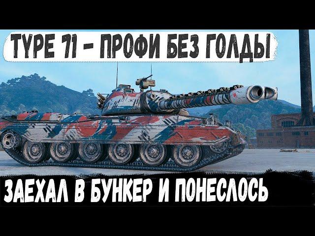 Type 71 ● БЕЗ ГОЛДЫ заехал в самое мясо и устроим настоящий эпик фейл в бою мир танков