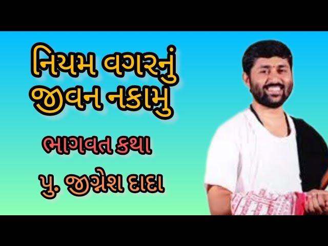 નિયમ વગરનું જીવન નકામું || jignesh dada || bhagwat katha