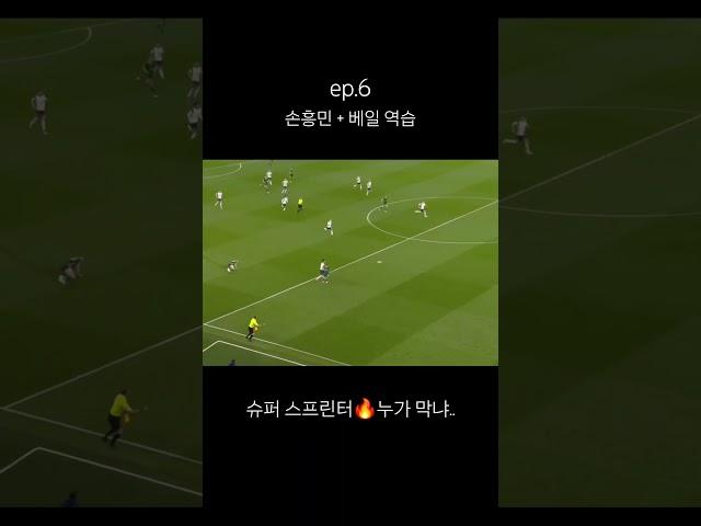 손흥민과 베일의 역습 #손흥민골 #손흥민 #베일 #가레스베일 #손흥민역습 #토트넘