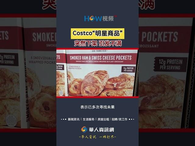 Costco“明星商品”突然下架 引发不满#Costco#Costco明星商品#下架