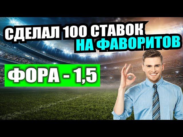 СТРАТЕГИЯ СТАВОК НА ФУТБОЛ | СДЕЛАЛ 100 СТАВОК НА ФОРУ ФАВОРИТОВ