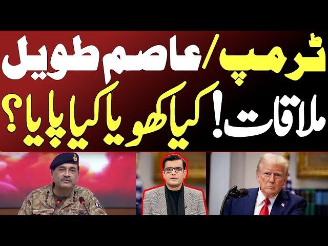 Trump Meets Asim Munir! What did they discuss? Did trump talk about Imran Khan?