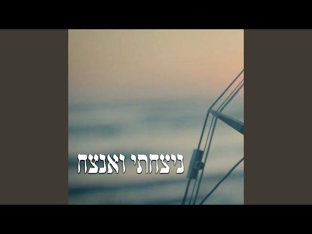 ניצחתי ואנצח