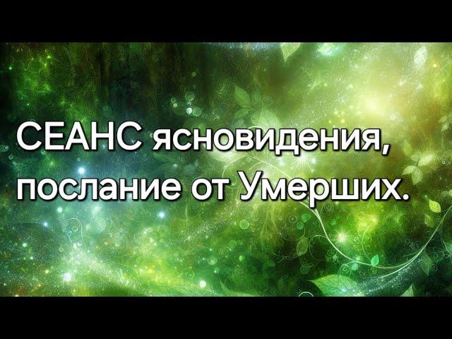 СЕАНС ясновидения, послание от Умерших #ясновидение