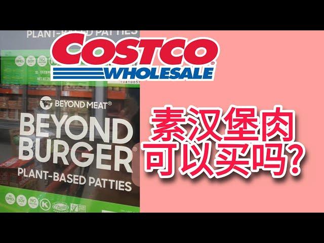 Costco的素食汉堡beyond burger可以买吗? Costco食品指南!