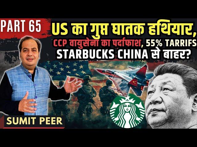 US का गुप्त घातक हथियार, CCP वायुसेना का पर्दाफाश, 55% Tariffs, Starbucks China से बाहर? • सुमित पीर