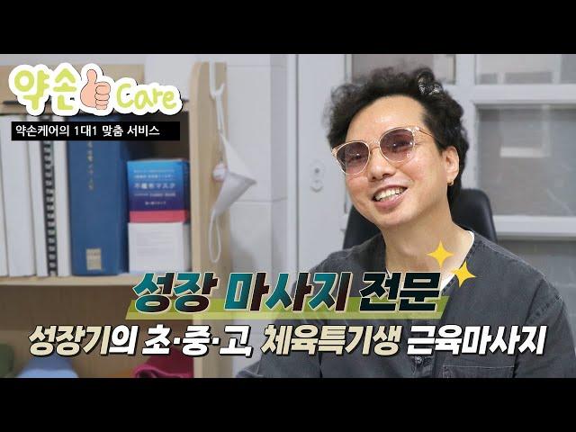 [국손] 성장기에도 마사지를 받을 수 있다고 ? │국가공인 안마센터 예약서비스 '국손'