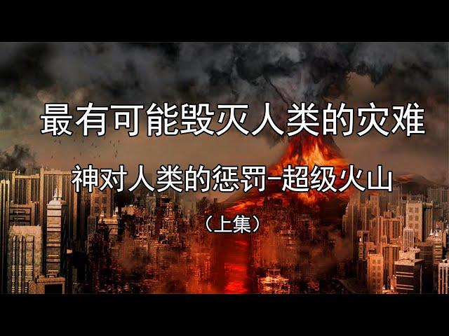 最有可能毁灭人类的灾难，神对人类的惩罚 超级火山！（上集）
