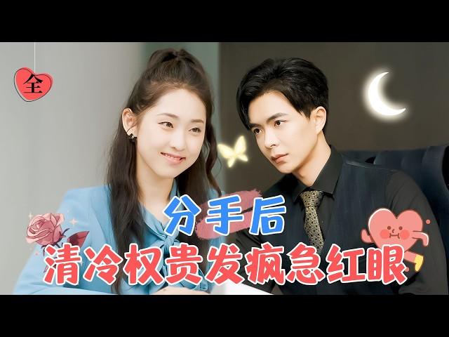 After Breaking Up: The Cold Aristocrat Goes Mad and Gets Obsessed | Wen Yu’s New Drama