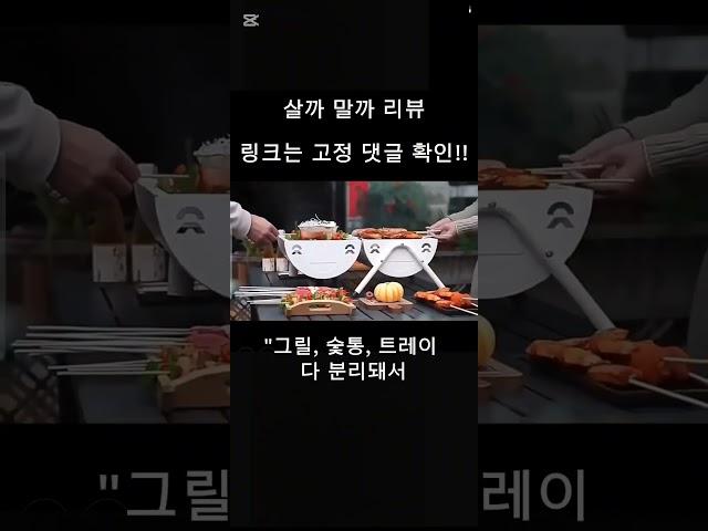 감성+실용성 다 잡은 그릴 #캠핑그릴추천 #살까말까리뷰 #감성캠핑 #프리미엄그릴 #캠핑용품 #BBQ그릴 #휴대용그릴 #캠핑요리 #쿠팡추천템