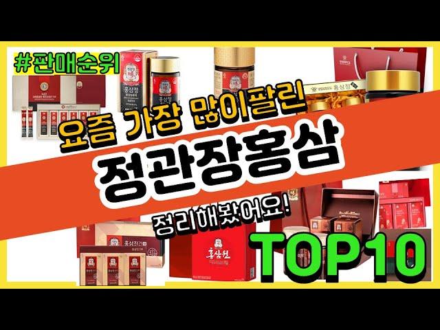 정관장홍삼 추천 판매순위 Top10 || 가격 평점 후기 비교