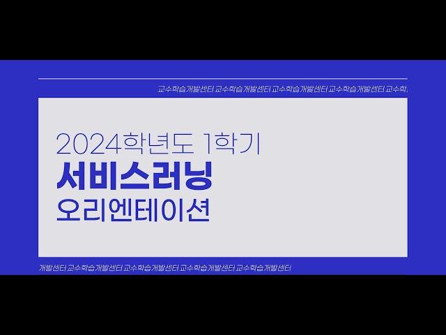 [2024-1학기] 서울시립대학교 서비스러닝 오리엔테이션(학생대상)