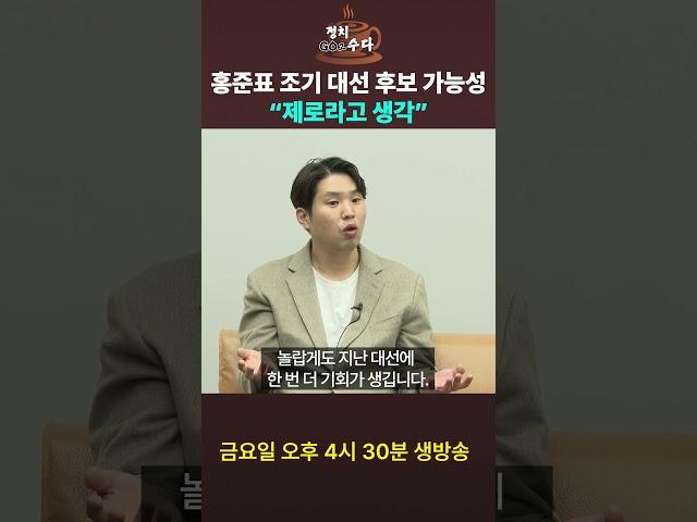 홍준표 대선 후보 가능성? #국민의힘 #쇼츠 #shorts