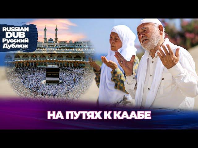 На Пути К Каабе - Kabe Yolunda - Русскоязычные турецкие фильмы