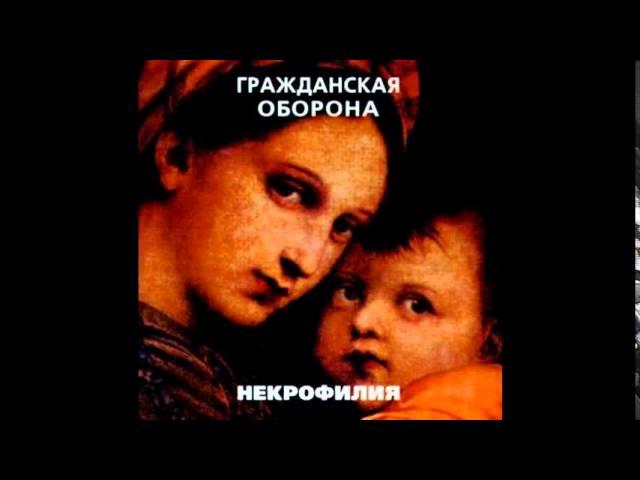 Гражданская Оборона - Мы в Глубокой Жопе