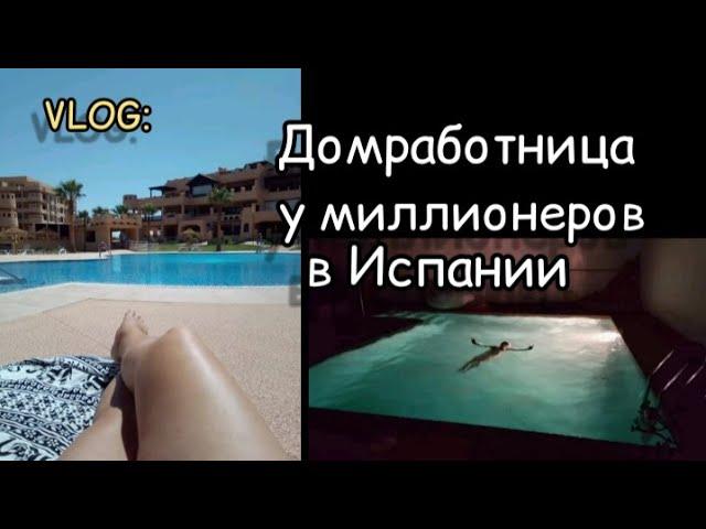 КАК Я РАБОТАЛА ДОМРАБОТНИЦЕЙ у МИЛЛИОНЕРОВ в ИСПАНИИ/МОЯ ЖИЗНЬ в ИСПАНИИ-VLOG